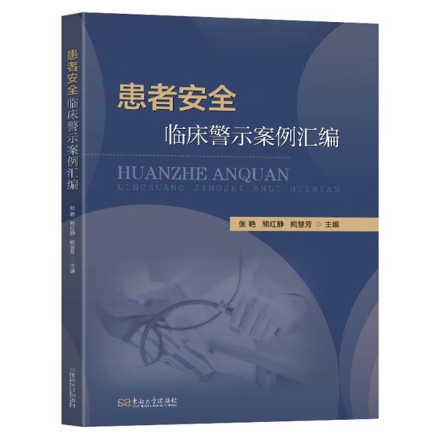 患者安全临床警示案例汇编