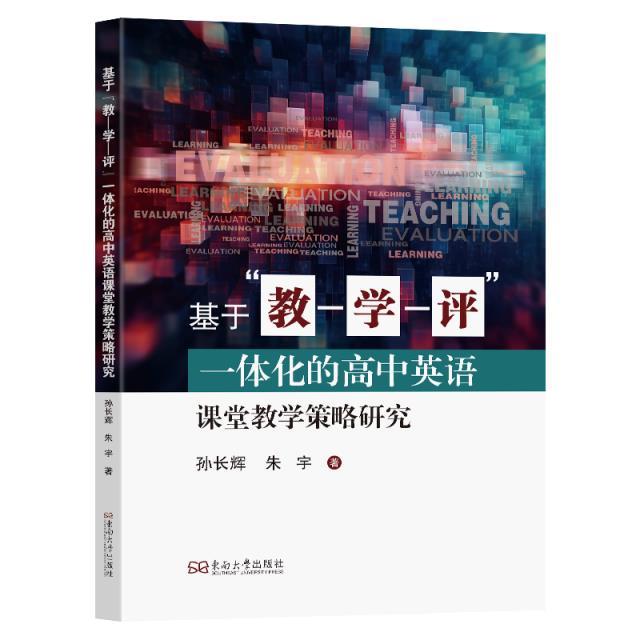基于教-学-评一体化的高中英语课堂教学策略研究