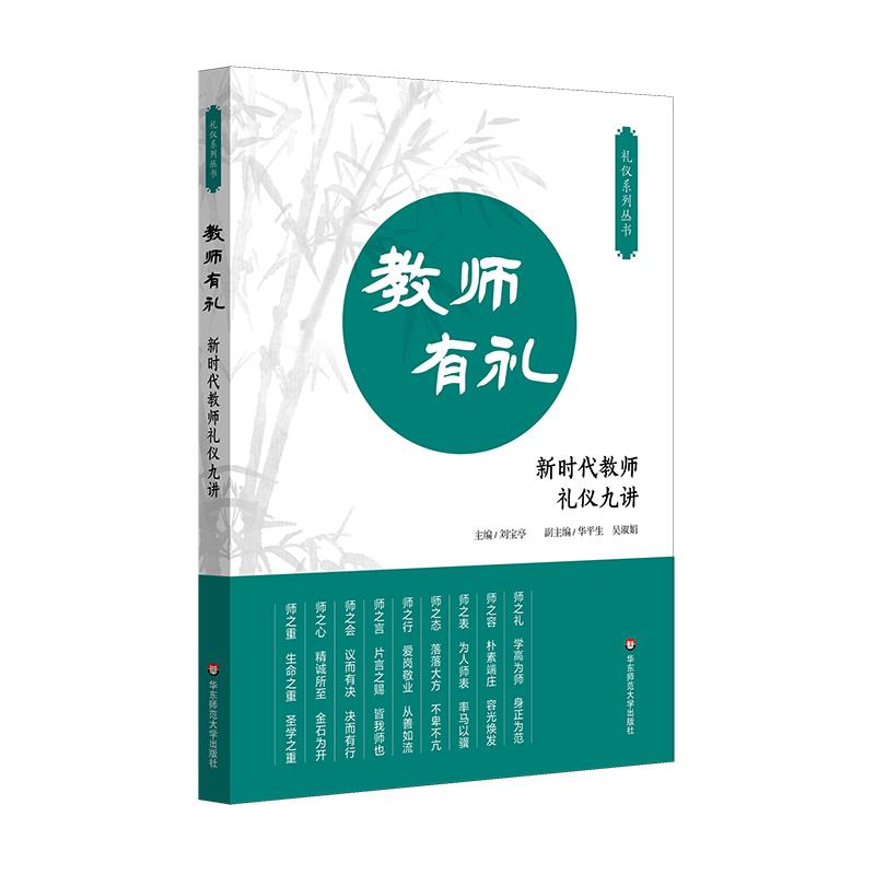 教师有礼:新时代教师礼仪九讲