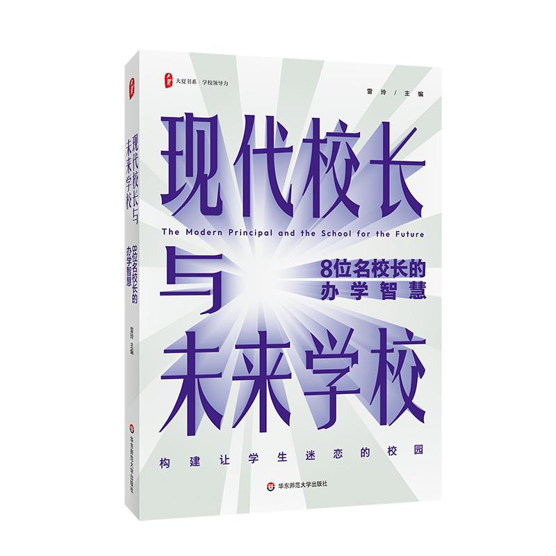 现代校长与未来学校:8位名人校长的办学智慧