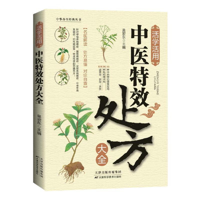 中华养生经典丛书:活学活用·中医特效处方大全