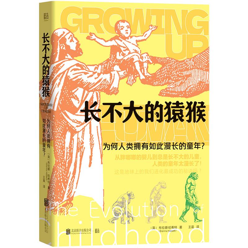 长不大的猿猴:为何人类拥有如此漫长的童年?/[英]布伦娜·哈希特