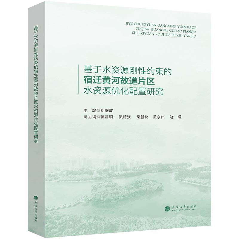 基于水资源刚性约束的宿迁黄河故道片区水资源优化配置研究