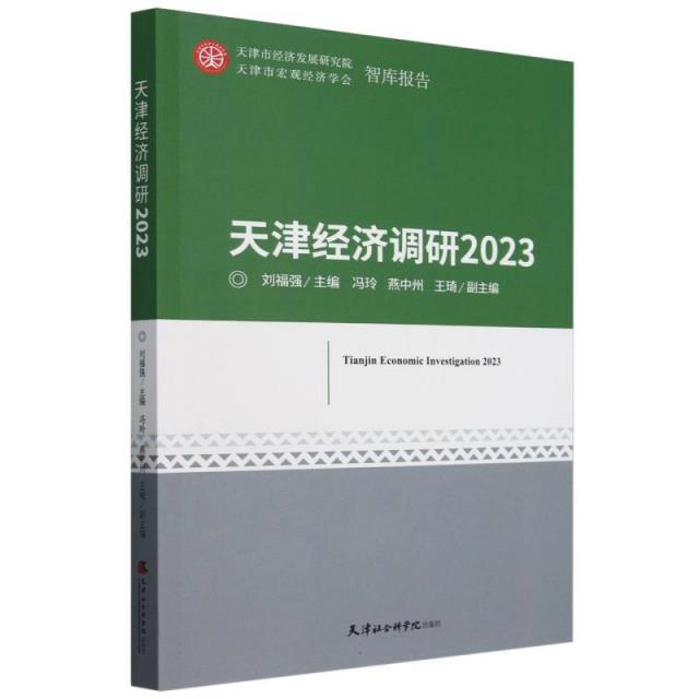 天津经济调研2023