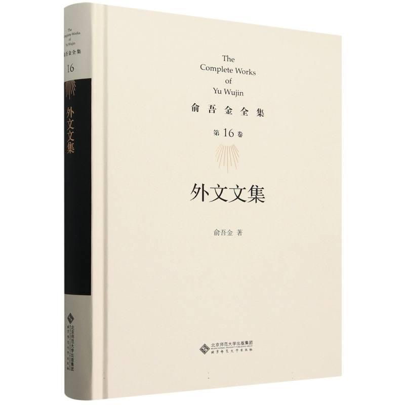 俞吾金全集 第16卷 外文文集