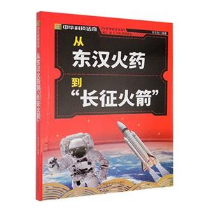 中華科技傳奇叢書:從東漢火箭到長(zhǎng)征火箭