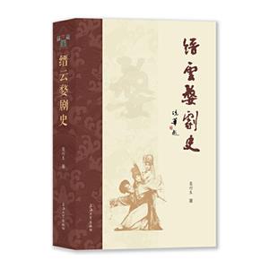 縉云婺劇史