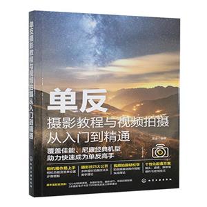 單反攝影教程與視頻拍攝從入門到精通