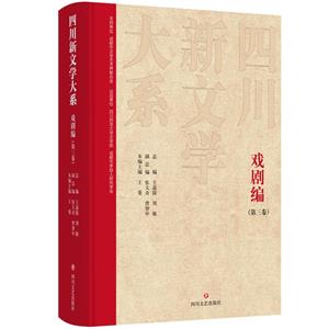 四川新文學大系:戲劇篇(第三卷)