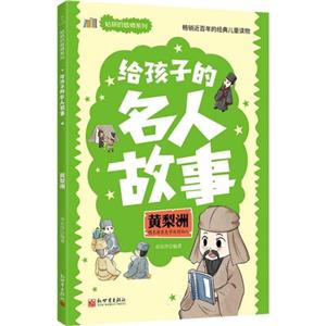 給孩子的名人故事:黃梨洲