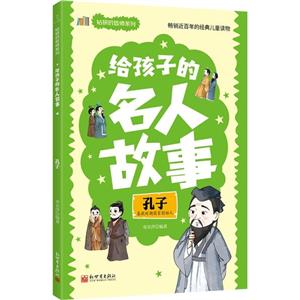 給孩子的名人故事:孔子