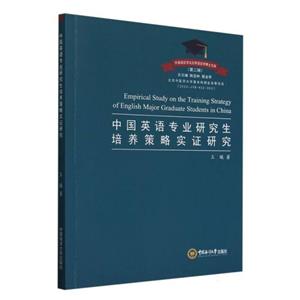 中國英語專業(yè)研究生培養(yǎng)策略實證研究