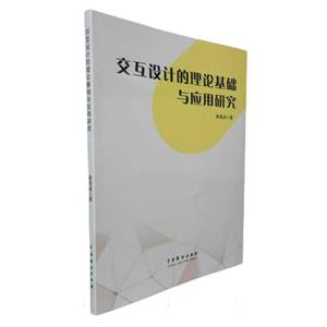 交互設計的理論基礎與應用研究