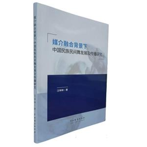 媒介融合背景下中國民族間舞發展及傳播研究