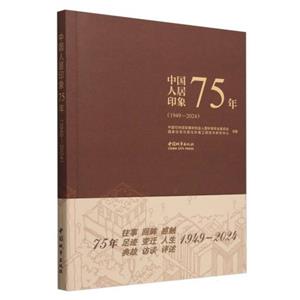 中國人居印象75年(1949-2024)