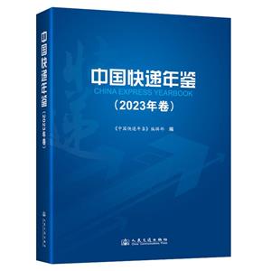 中國快遞年鑒(2023年卷)