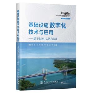 基礎設施數字化技術與應用——基于BIM、GIS與IOT