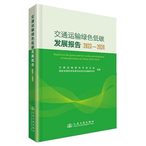 交通運輸綠色低碳發展報告(2023—2024)