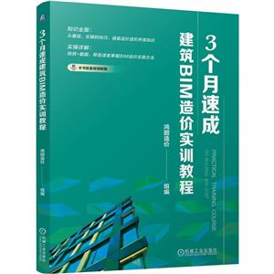 3個(gè)月速成建筑BIM造價(jià)實(shí)訓(xùn)教程