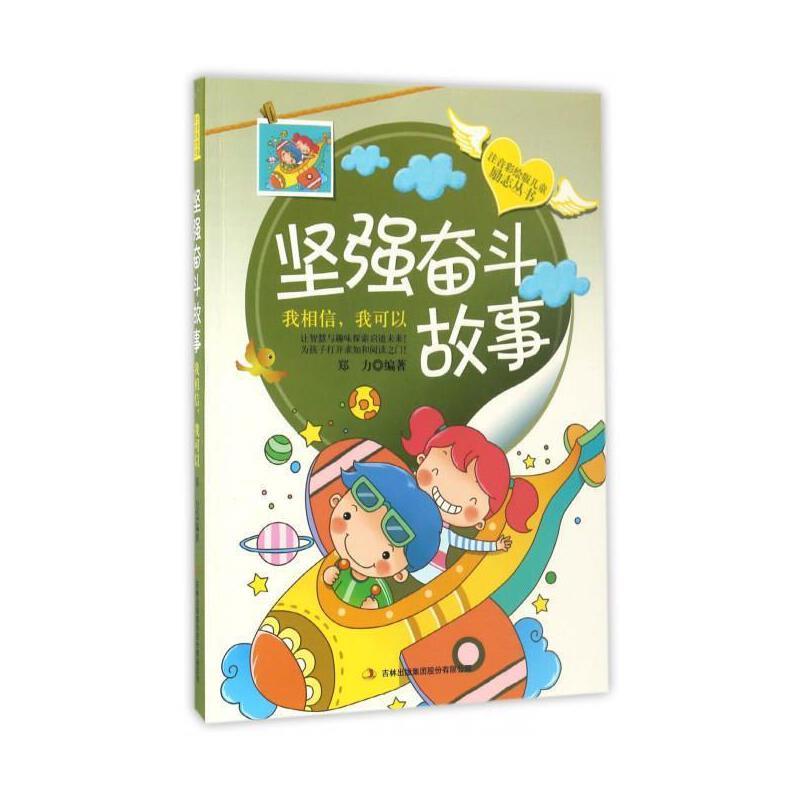 儿童励志丛书:坚强奋斗故事·我相信我可以
