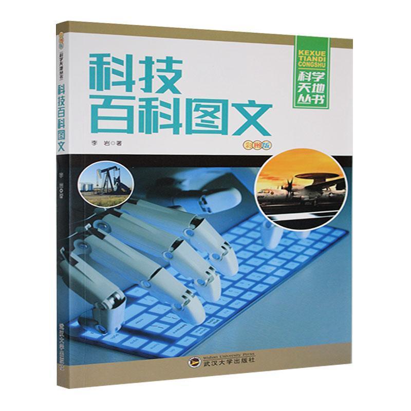 【中小学】【科普】科学天地丛书-科技百科图文