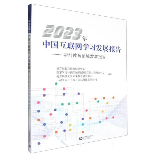 2023年中国互联网学习发展报告——学前教育领域发展报告