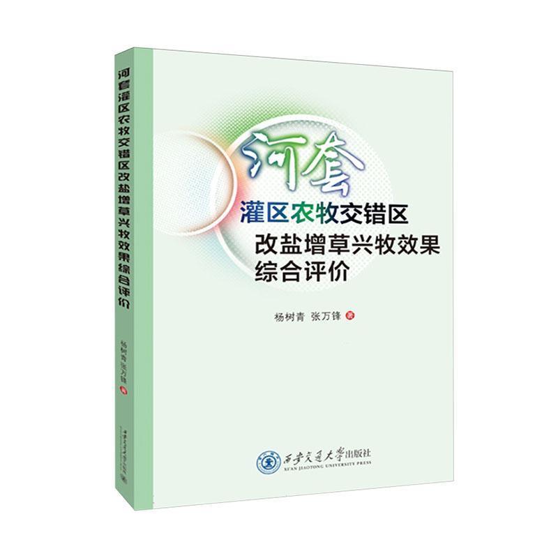 河套灌区农牧交错区改盐增草兴牧效果综合评价