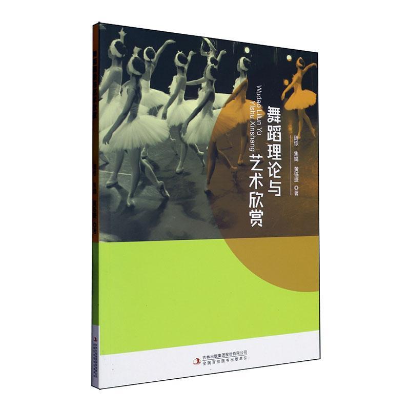 舞蹈理论与艺术欣赏