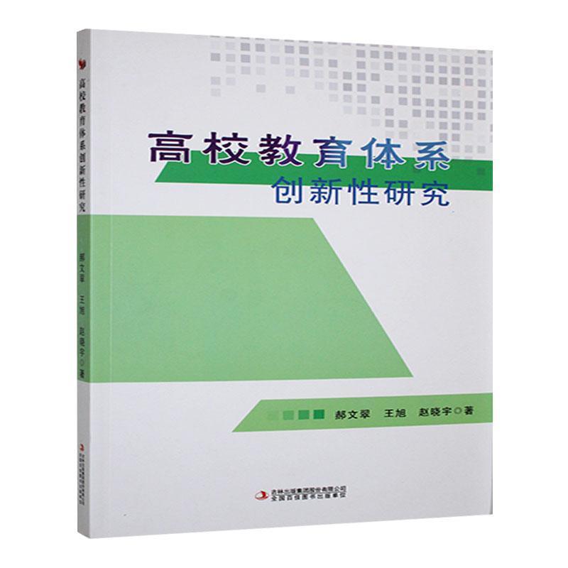 高校教育体系创新性研究