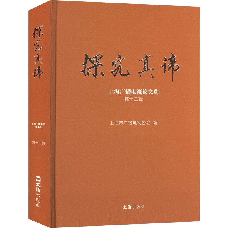 探究真谛:上海广播电视论文选.第十二辑