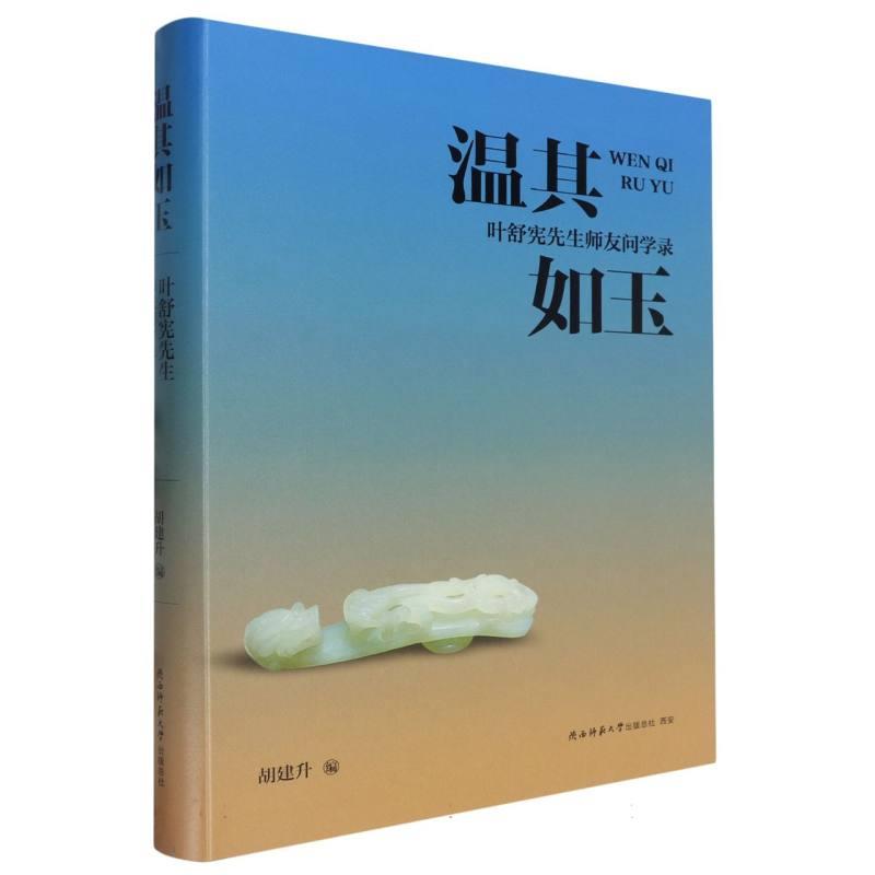 温其如玉--叶舒宪先生师友问学录