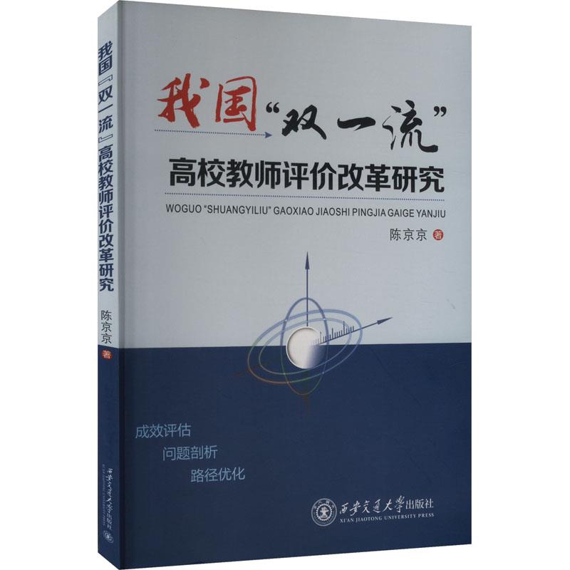 我国“双一流“高效教师评价改革研究