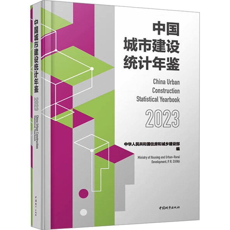 中国城市建设统计年鉴2023