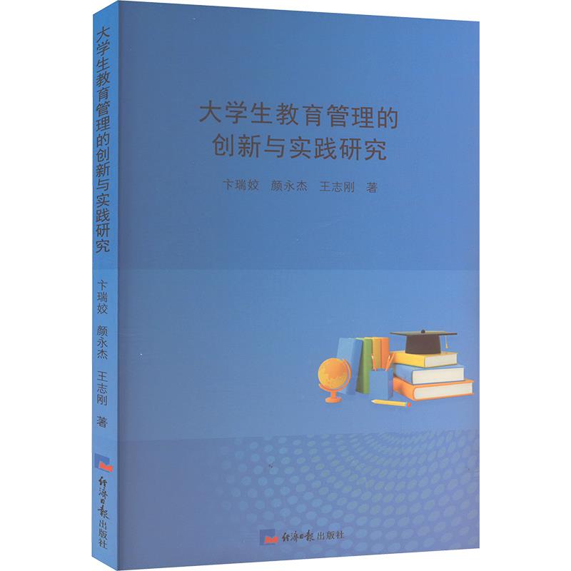 大学生教育管理的创新与实践研究