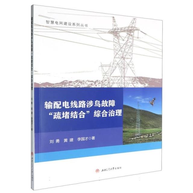 输配电线路涉鸟故障“疏堵结合”综合治理