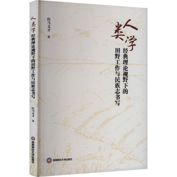 人类学经典理论视野下的田野工作与民族志书写