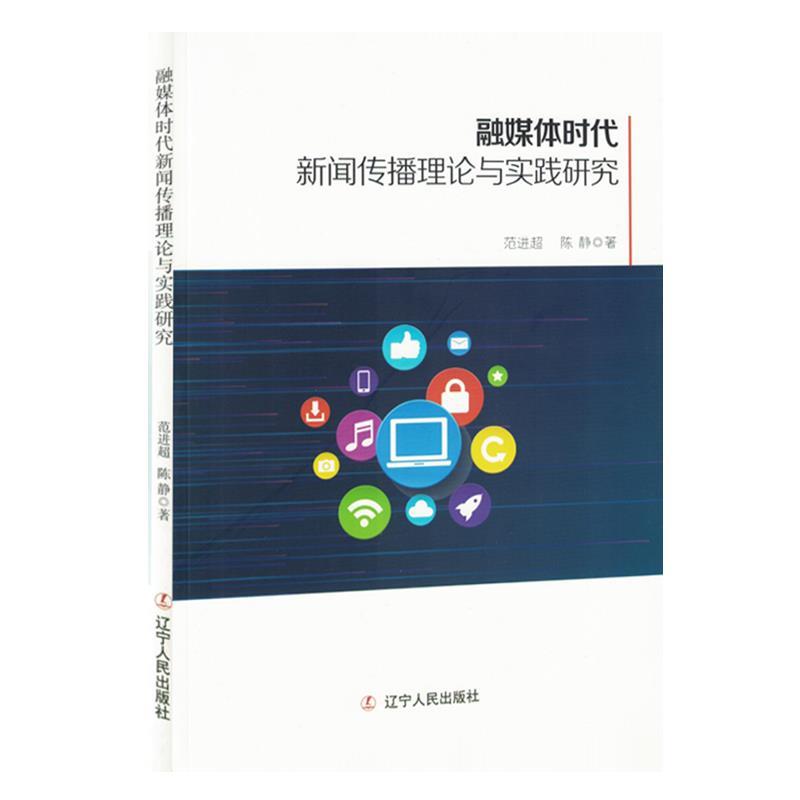 #融媒体时代新闻传播理论与实践研究