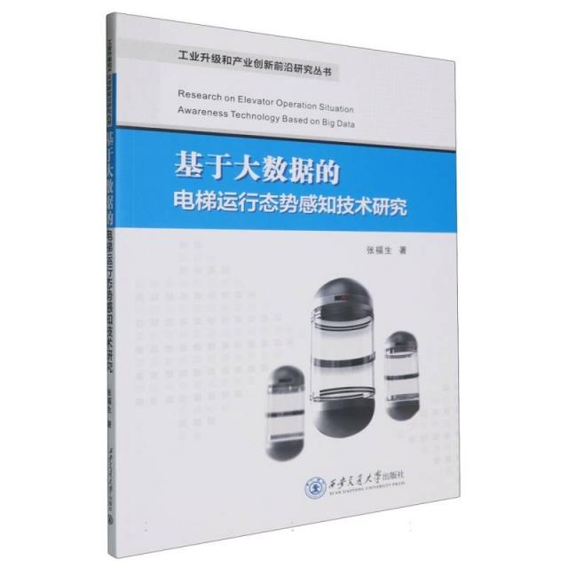 基于大数据的电梯运行态势感知技术研究