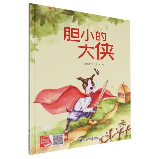 小月亮童书:胆小的大侠(精装绘本)