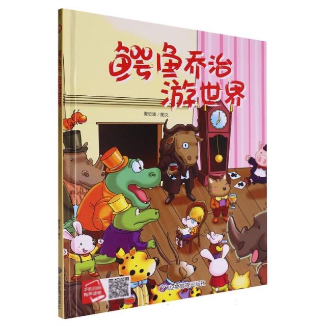 小月亮童书:鳄鱼乔治游世界(精装绘本)