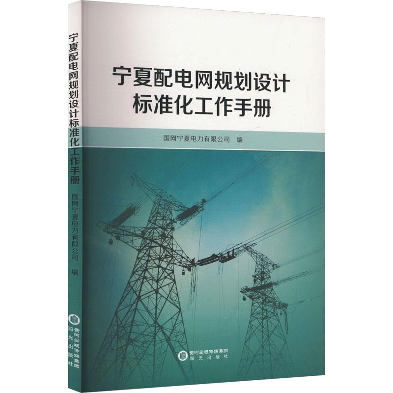 宁夏配电网规划设计标准化工作手册