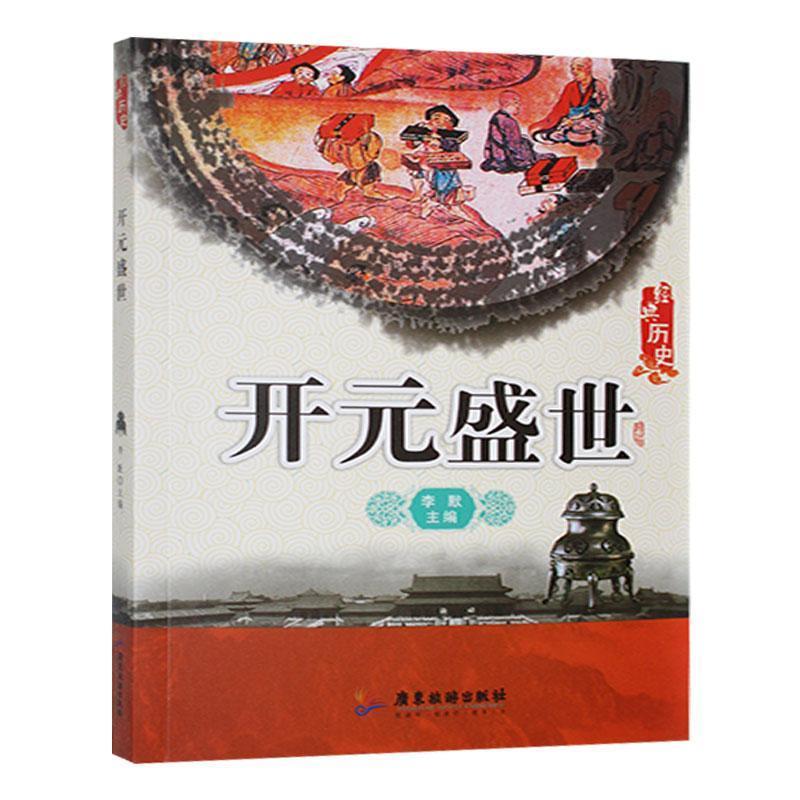 经典历史——开元盛世