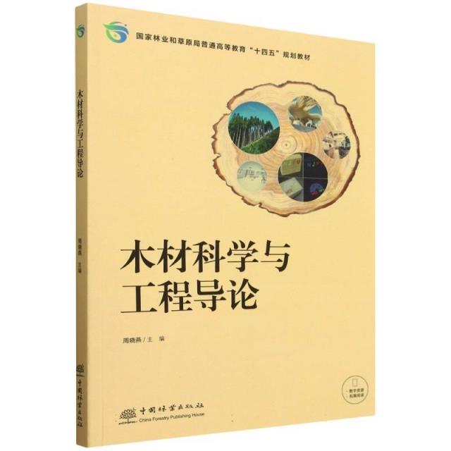 木材科学与工程导论