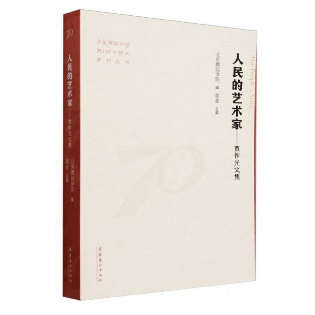 人民的艺术家:贾作光文集(北京舞蹈学院70周年校庆系列丛书)