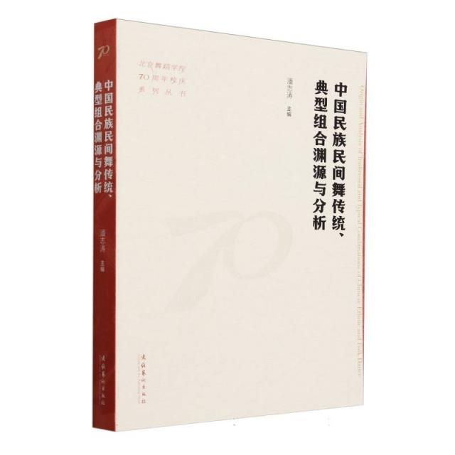 中国民族民间舞传统、典型组合渊源与分析(北京舞蹈学院70周年校庆系列丛书)