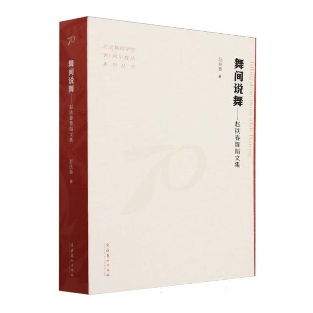 舞间说舞:赵铁春舞蹈文集(北京舞蹈学院70周年校庆系列丛书)