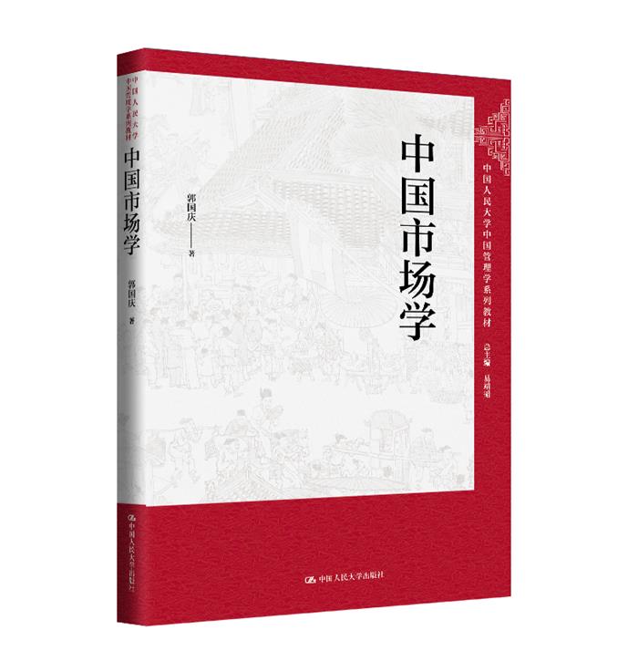 中国市场学(中国人民大学中国管理学系列教材;易靖韬总主编)