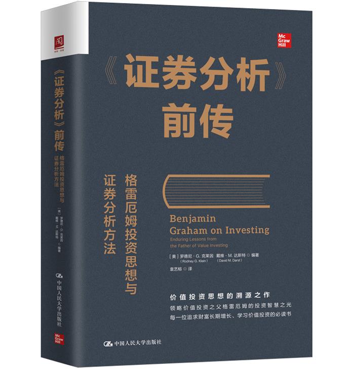 《证券分析》前传:格雷厄姆投资思想与证券分析方法