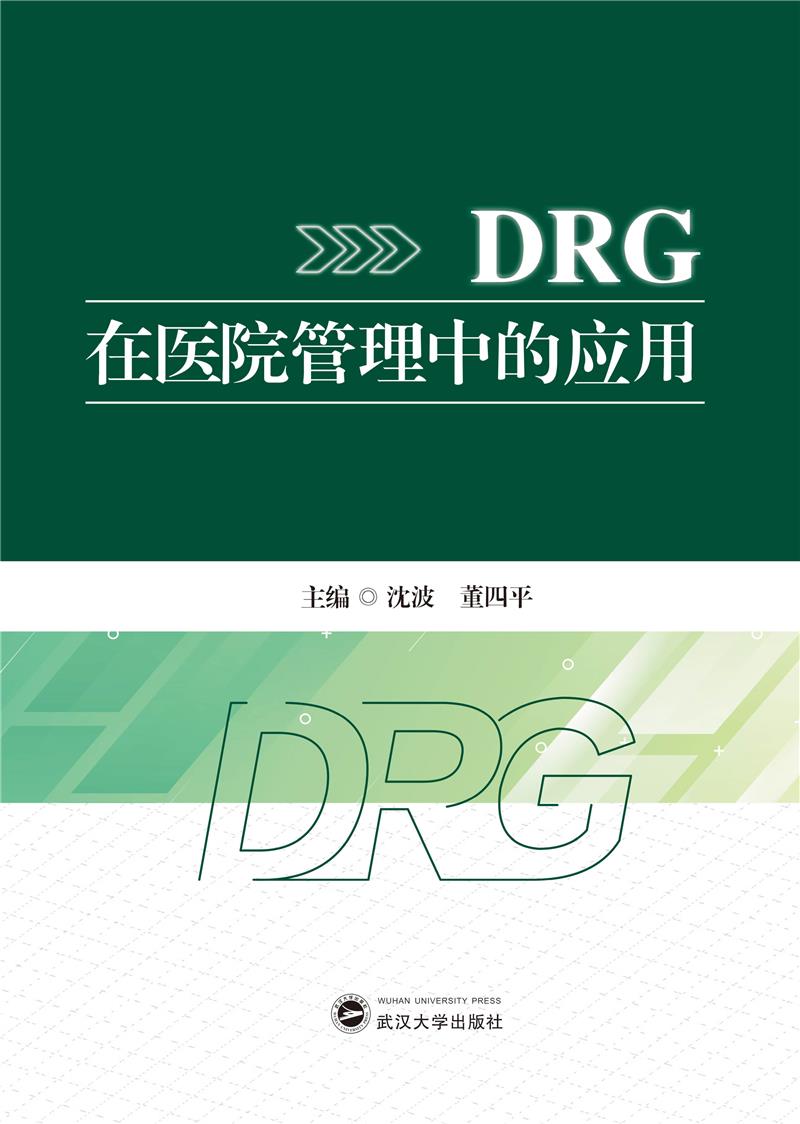 DRG在医院管理中的应用