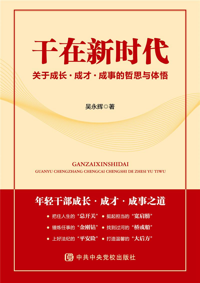 干在新时代:关于成长?成才?成事的哲思与体悟